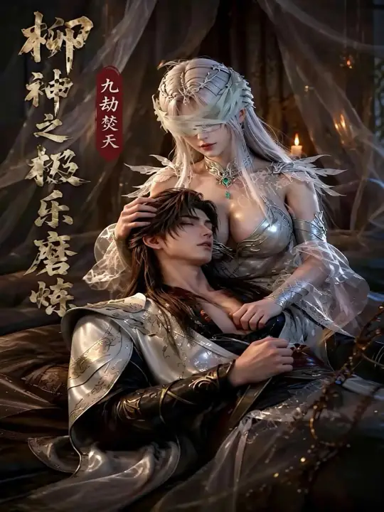 《柳神之极乐摩擦》漫剧作品